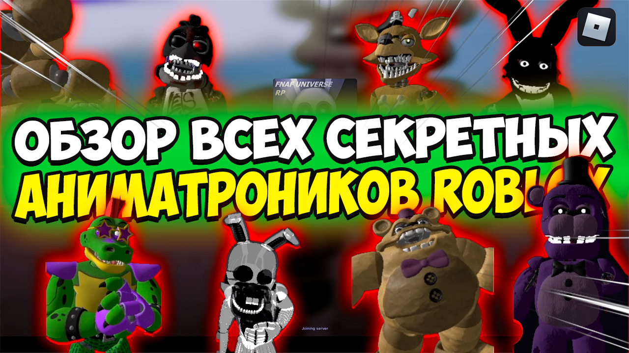 ОБЗОР всех СЕКРЕТНЫХ аниматроников в РОБЛОКС | Secret animatronics ROBLOX смотреть онлайн