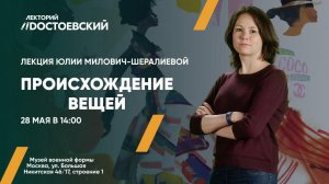 Лекция Юлии Милович-Шералиевой «Происхождение вещей». 28 мая в 14:00