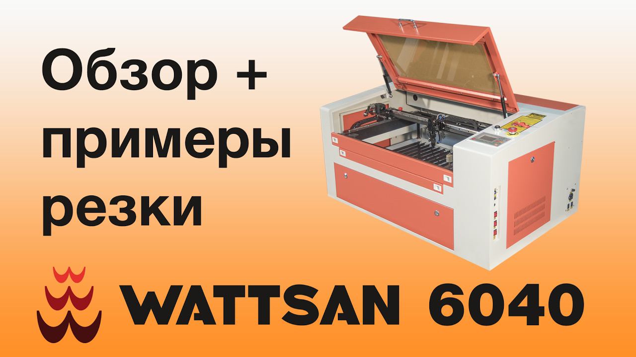 Лазерный станок WATTSAN 6040 ST (lasercutter 400x600 50W)