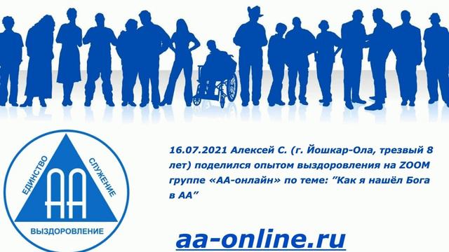 16.07.2021 Алексей С. (г. Йошкар-Ола, тр. 8 лет) поделился опытом по теме: ”Как я нашёл Бога в АА” смотреть онлайн