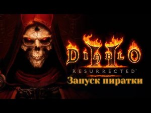 Diablo II: Resurrected. Запуск пиратской игры.