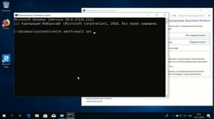 Как в Windows 10 отключить брандмауэр через командную строку