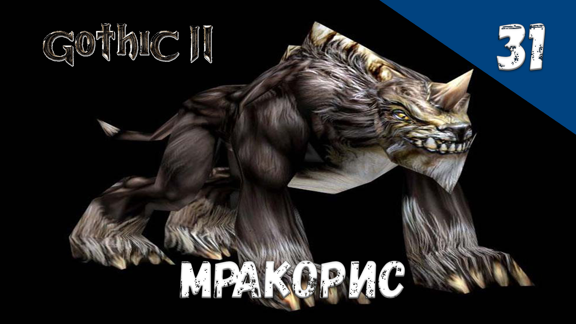Gothic 2 Ночь Ворона Прохождение #31 Мракорис смотреть онлайн