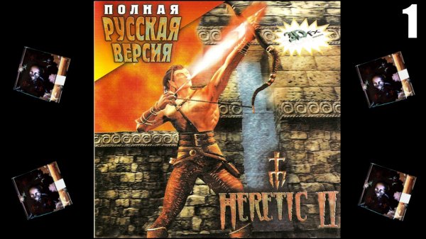 1 Heretic II RUS 1998 \ Еретик II RUS 1998 (заключительная часть ретро серии Heretic\Hexen)
