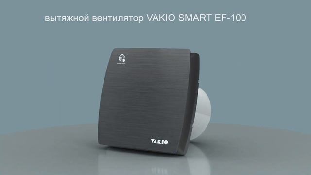 Вытяжной вентилятор VAKIO SMART EF-100 с обратным клапаном смотреть онлайн