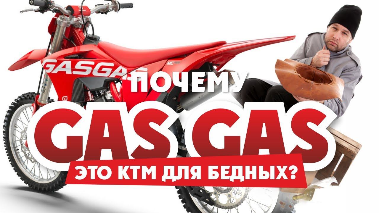 GAS GAS это KTM для бедных? или Убийца BETA? смотреть онлайн