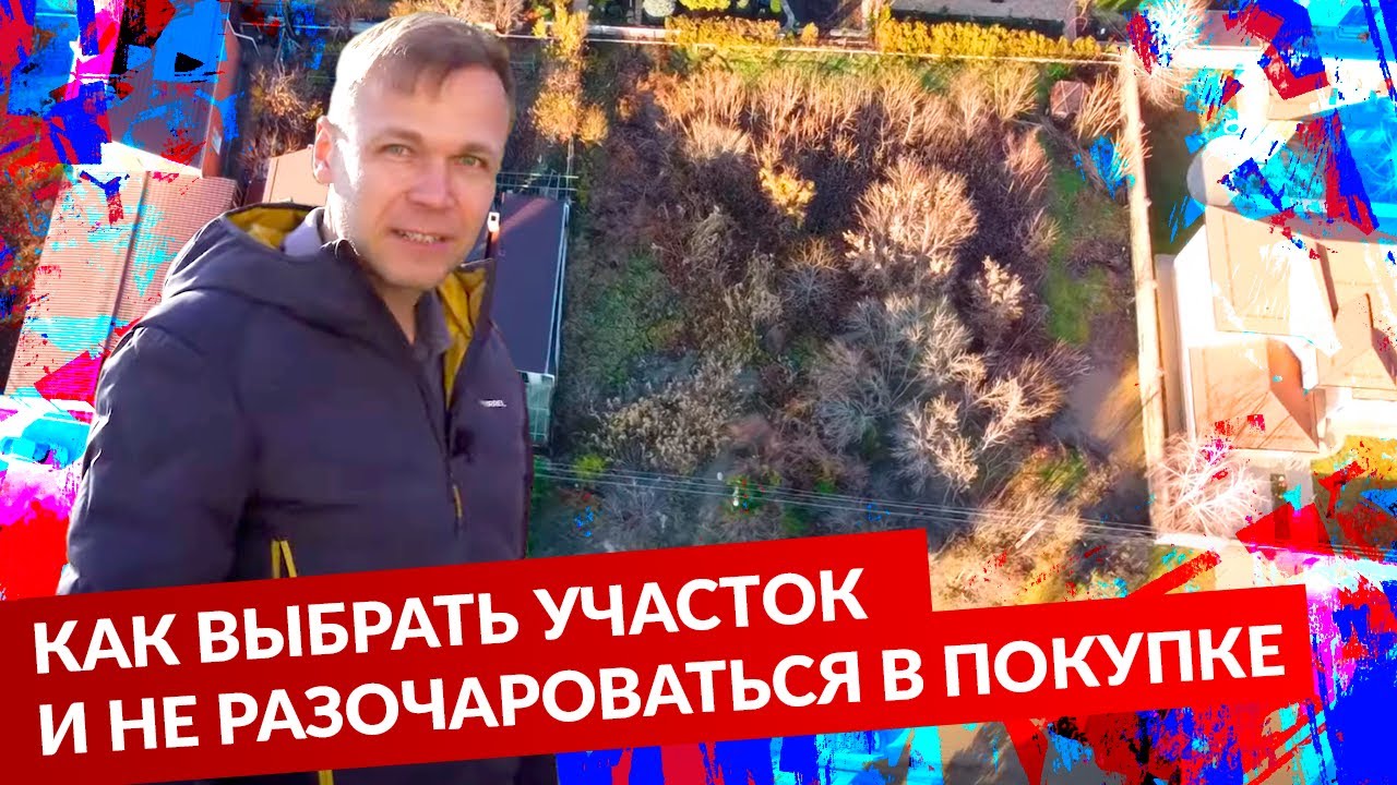 КАК ВЫБРАТЬ УЧАСТОК И НЕ РАЗОЧАРОВАТЬСЯ В ПОКУПКЕ. ЧЕК-ЛИСТ смотреть онлайн
