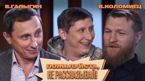 «Пожалуйста, не рассказывай!» Вадим Галыгин, Виталий Коломиец, Алексей Кривеня!