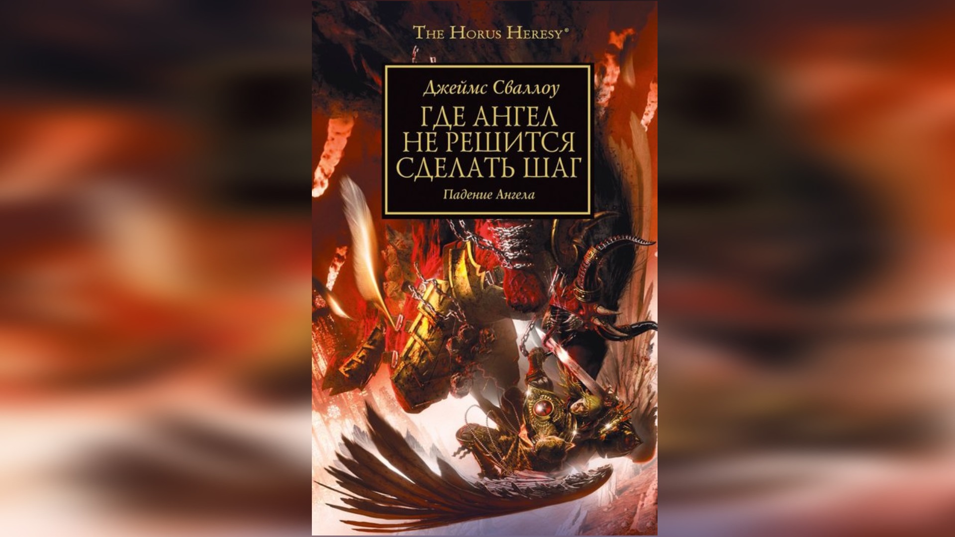 Где Ангел не решится сделать шаг. Джеймс Сваллоу / Fear Of Tread. James Swallow By Warhammerfan Ч|03