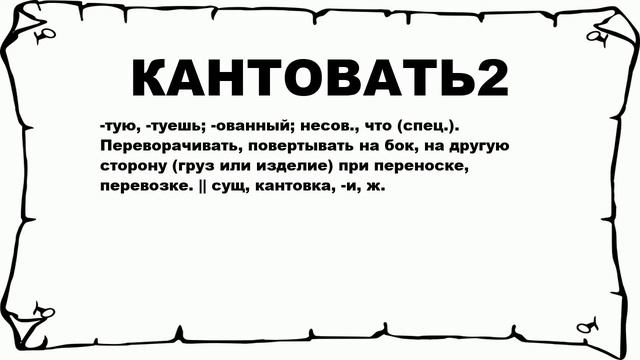 КАНТОВАТЬ2 - что это такое? значение и описание смотреть онлайн