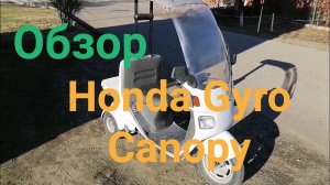 Обзор на редкий скутер Honda Gyro Canopy