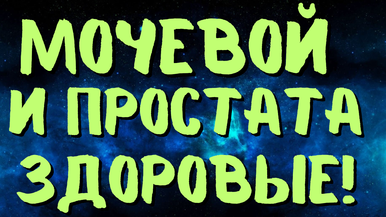 МОЧЕВОЙ ПУЗЫРЬ И ПРОСТАТУ ЛЕЧИТ ЭТО! ДРЕВНИЙ КИТАЙСКИЙ РЕЦЕПТ!