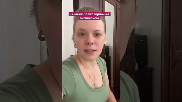 «У меня болит горло» на английском #английский #английскийязык #иммиграция #урокианглийского #фразы смотреть онлайн