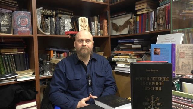 Волхв Велеслав о своей новой книге "Боги и легенды Восточной Пруссии" смотреть онлайн