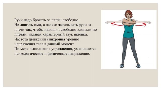 Уменьшить психологическое напряжение. Упражнение "Хлест" смотреть онлайн