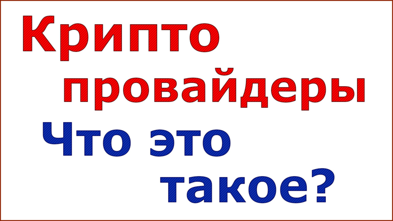 Криптопровайдеры. Что это такое? смотреть онлайн