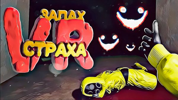 Запах Страха VR - Escape the Backrooms VR (Прохождение/Хоррор/Смешные моменты/Геймплей)