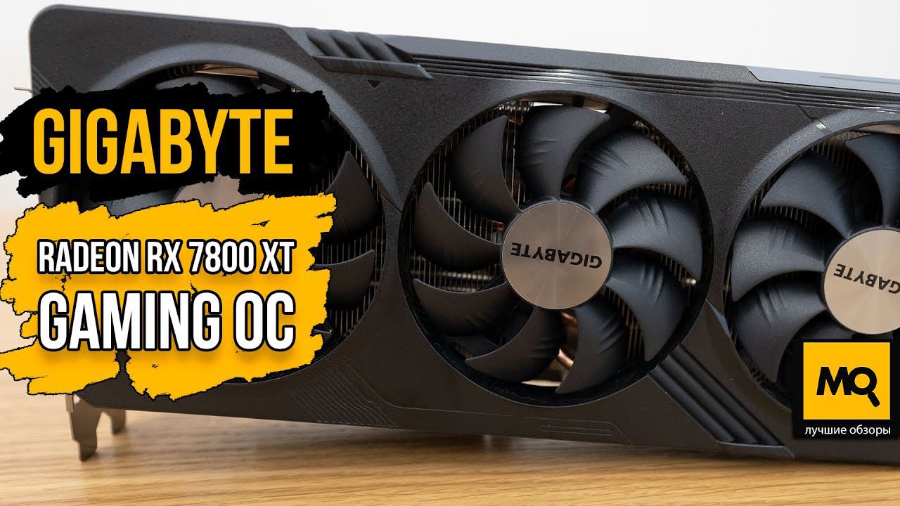 Radeon RX 7800 XT GAMING OC обзор и тесты видеокарты