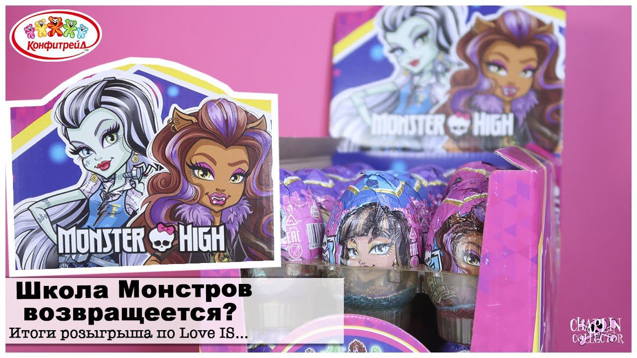 Сюрпризы Monster High от Конфитрейд | Сразу две коллекции Школы☠️Монстров | Итогирозыгрыша смотреть онлайн