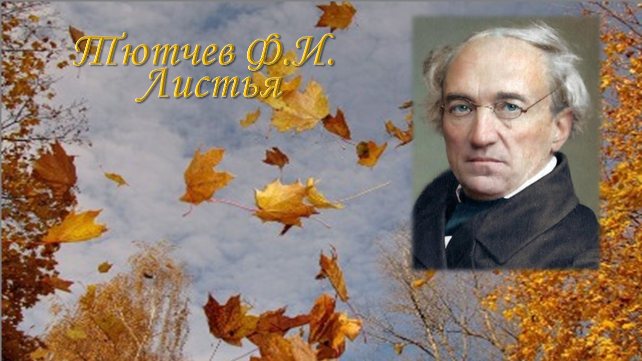 Тютчев Ф.И. Листья + анализ. смотреть онлайн