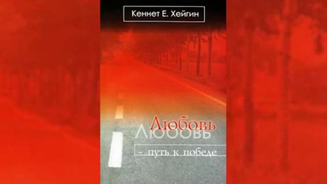 Кеннет Хейгин - Любовь путь к победе