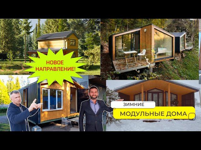 Строительство модульных домов в Санкт-Петербурге от компании “ГД 20” - готовые модульные дома. смотреть онлайн