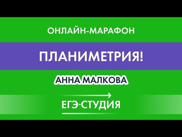 Стрим Планиметрия с нуля! Задача 16 Математика ЕГЭ профиль смотреть онлайн