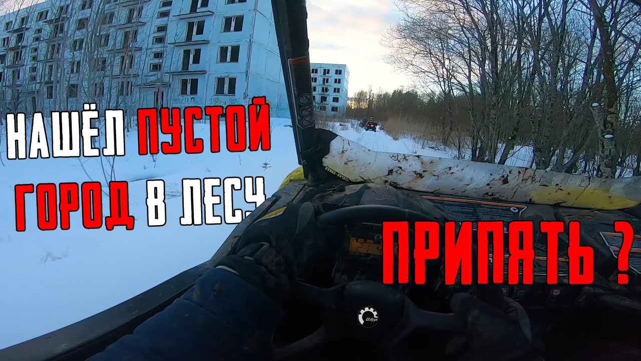 ЗАБРОШЕННЫЙ ЛЕС. ГОРОД-ПРИЗРАК АДУЛЯР смотреть онлайн