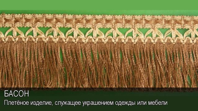 Басон. Толковый Видеословарь русского языка смотреть онлайн