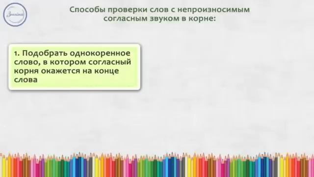 Непроизносимые согласные в корне смотреть онлайн