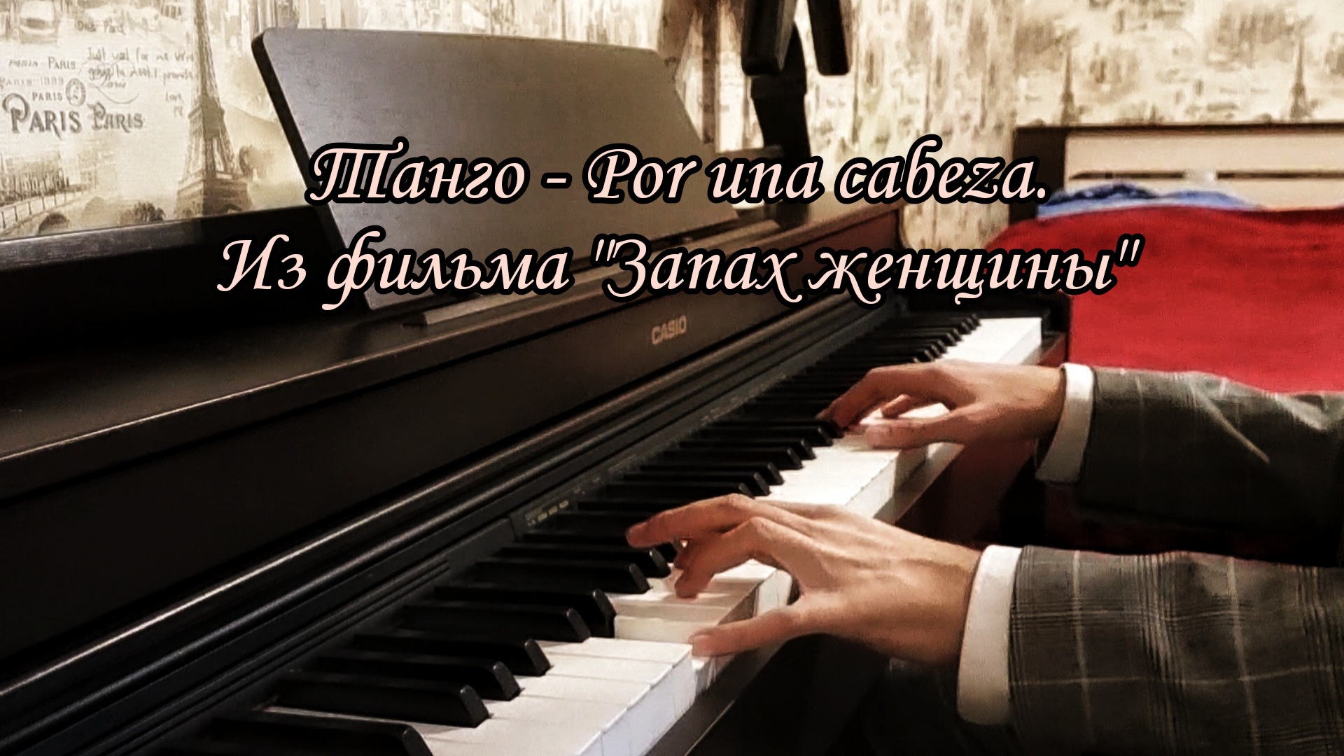 Танго - Por Una Cabeza (на фортепиано)