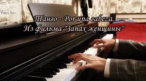 Танго - Por Una Cabeza (на фортепиано)