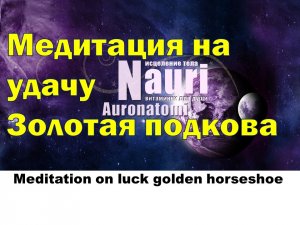 Медитация на удачу Золотая подкова / Meditation on luck golden horseshoe