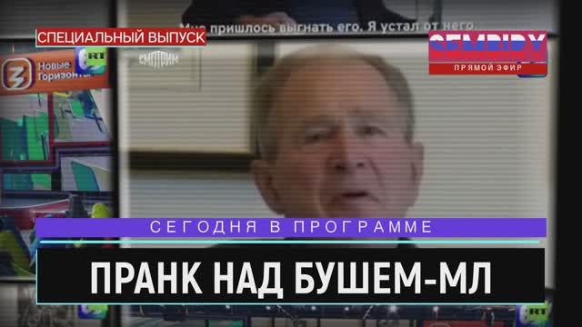 ПРАНК НАД БУШЕМ МЛ: ОГЛАСКА ДЕЙСТВИЙ США. РАЗВЕЛИ КАК ЛОХА. ЕЖЕДНЕВНО. СПЕЦ-ВЫПУСК от 30.05.2022 смотреть онлайн