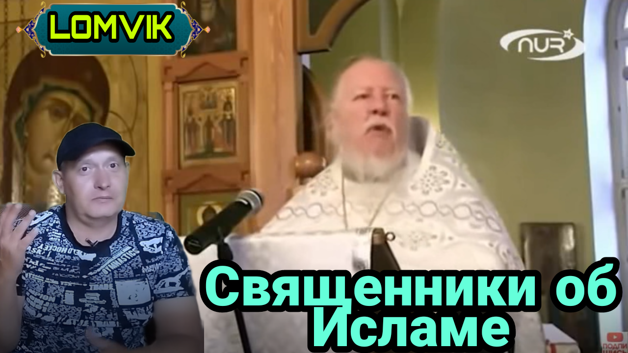 Священники об Исламе смотреть онлайн