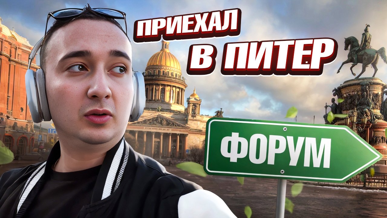 Поездка в Питер 🔥 Форум Инсайт Люди ❤️ смотреть онлайн