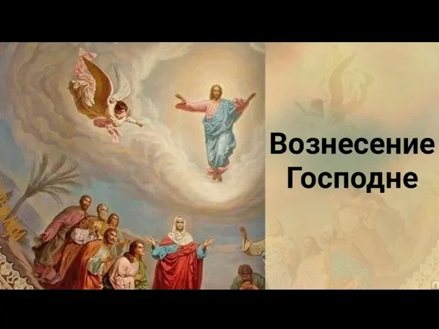 Вознесение Господне_ разлука или радость_.mp4 смотреть онлайн