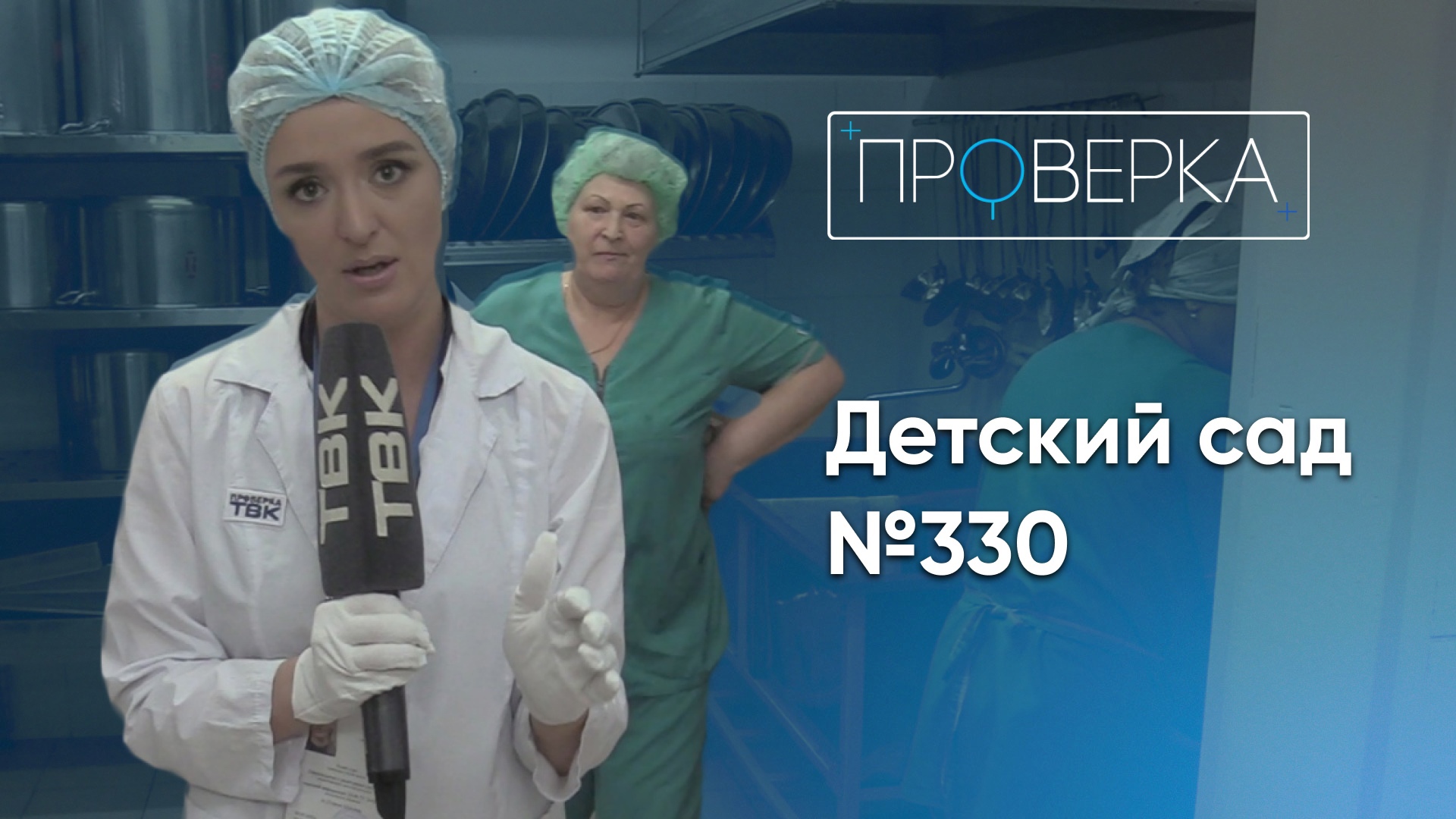 «Проверка»: детский сад №330 в Красноярске смотреть онлайн