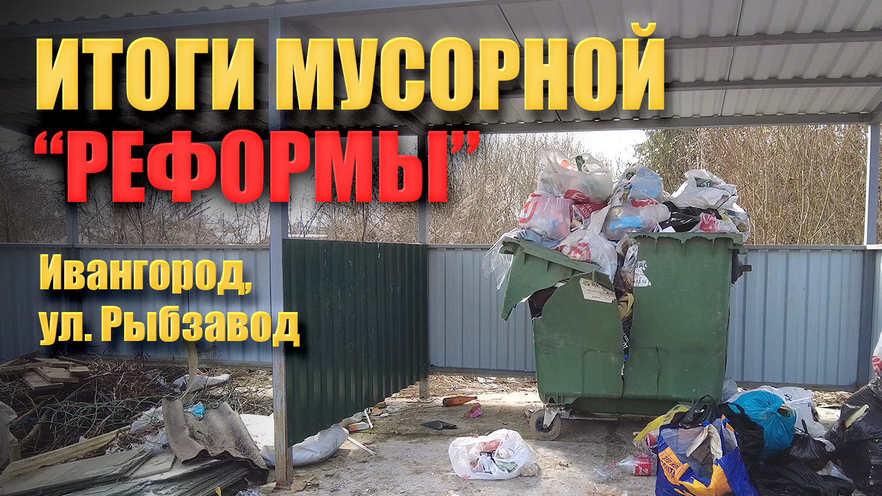 Итоги мусорной реформы / Ивангород, ул. Рыбзавод смотреть онлайн