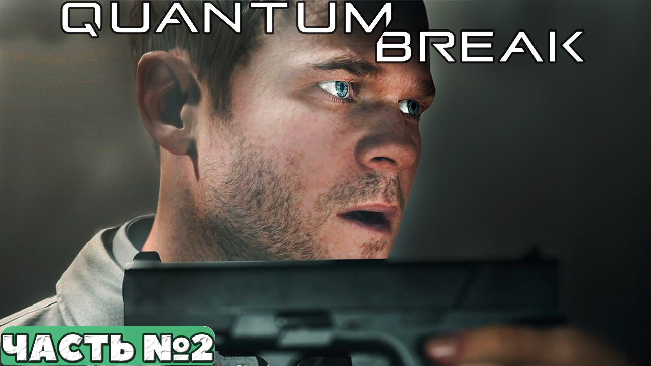 Quantum Break - Прохождение. Часть №2. смотреть онлайн