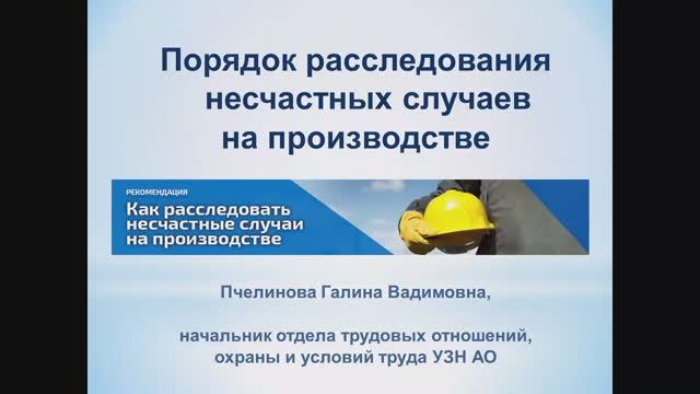 Семинар по охране труда: Порядок расследования несчастных случаев на производстве смотреть онлайн