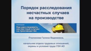 Семинар по охране труда: Порядок расследования несчастных случаев на производстве