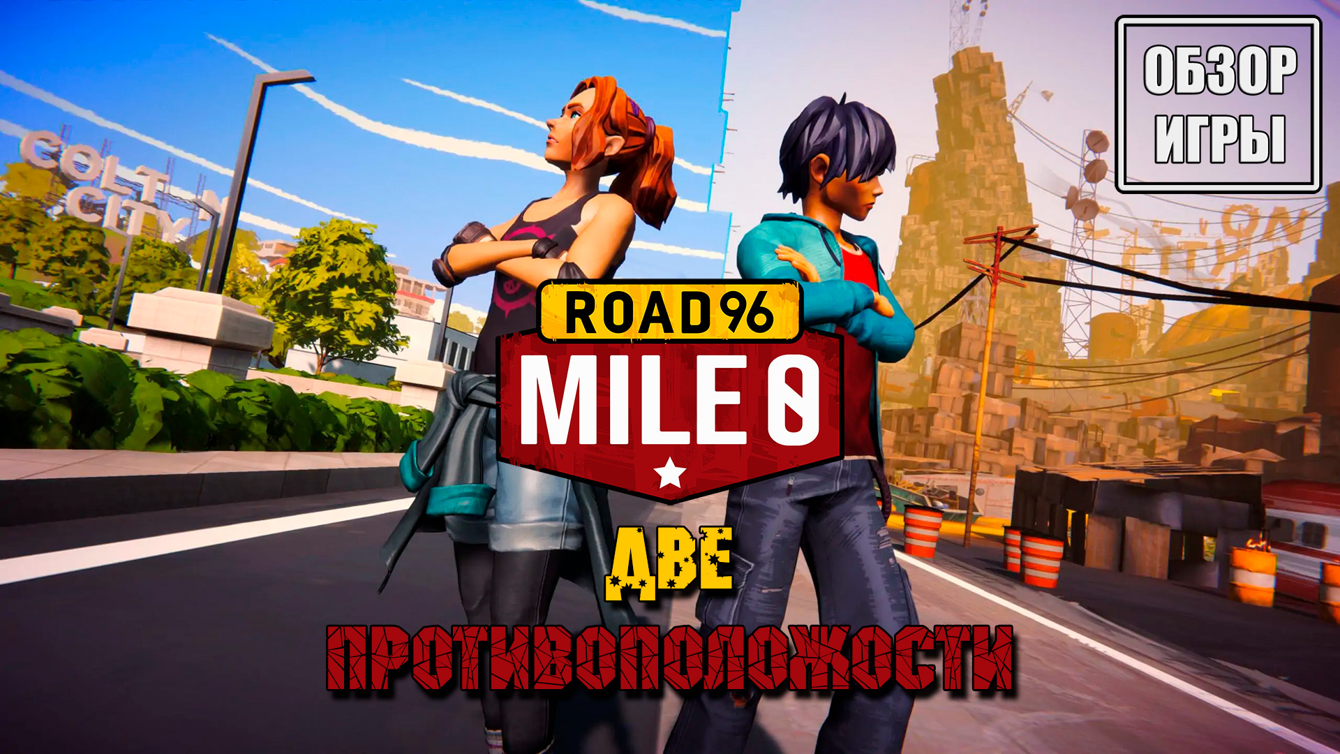 Обзор игры Road 96: Mile 0 | Две противоположности смотреть онлайн