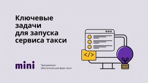 Ключевые задачи для запуска сервиса такси.mp4