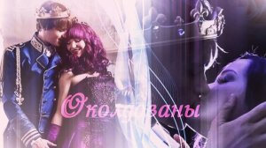 Наследники(Дисней)__Околдованы