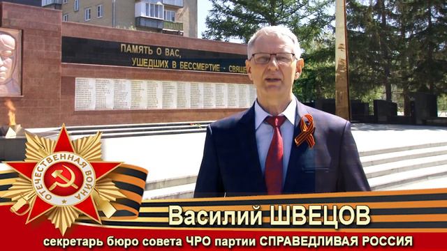 ПОЗДРАВЛЕНИЕ ВАСИЛИЯ ШВЕЦОВА С ДНЁМ ПОБЕДЫ смотреть онлайн
