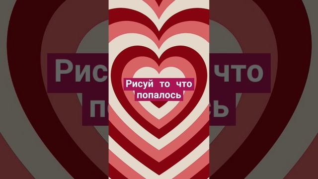 люблю вас! #рисование #рисовать #нарисуй смотреть онлайн