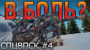 БАГИ, РАКИ, ВБР  В БОЛЬ? СПЕЦВЫПУСК №4 [World of Tanks]