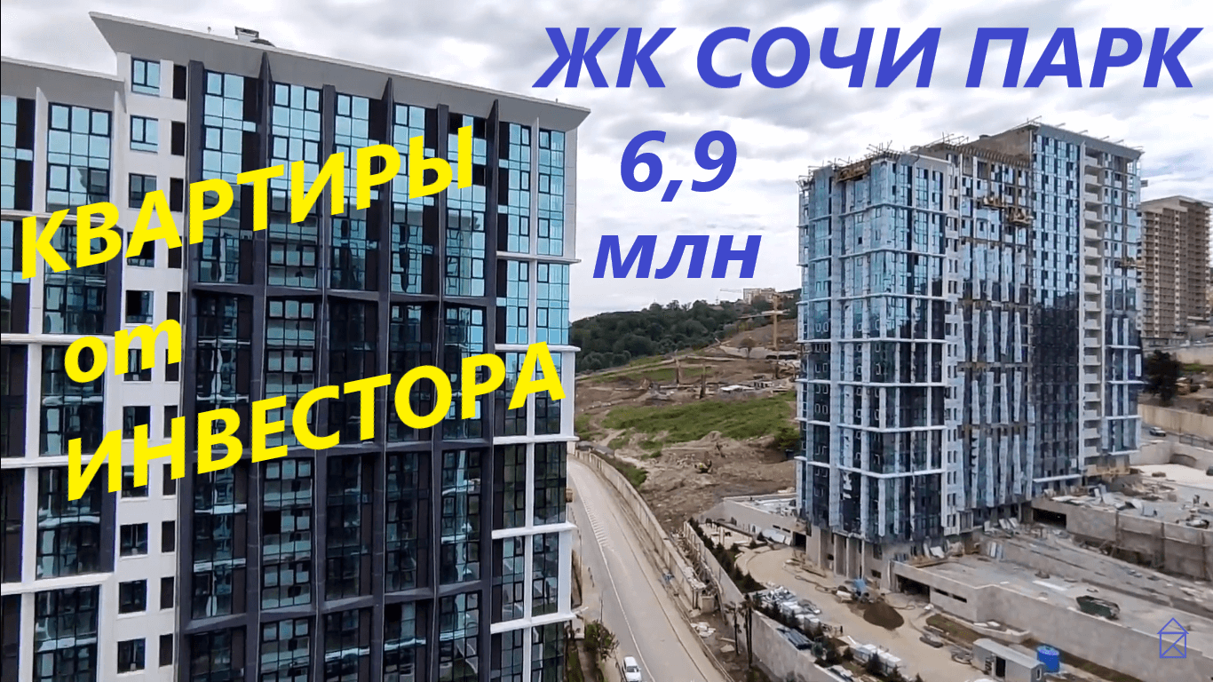 Квартиры в ЖК Сочи Парк от инвестора, выгоднее чем от застройщика смотреть онлайн