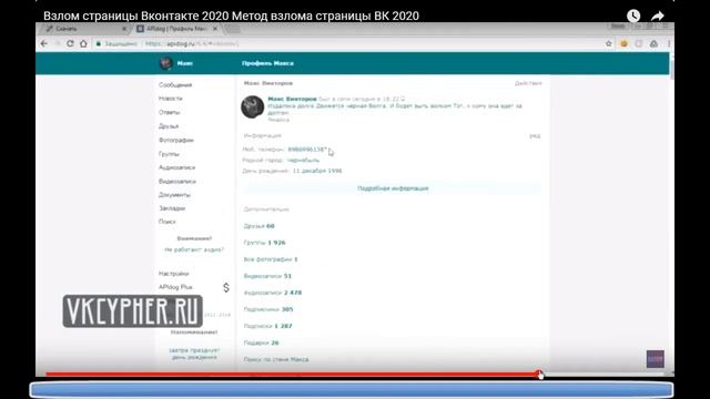 Взлом страницы Вконтакте 2020 Метод взлома страницы ВК 2020 (Разоблачение)